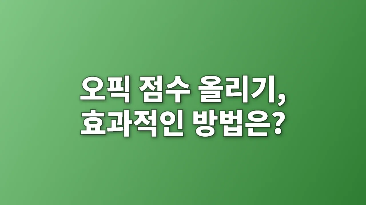 오픽 점수 올리기, 효과적인 방법은?